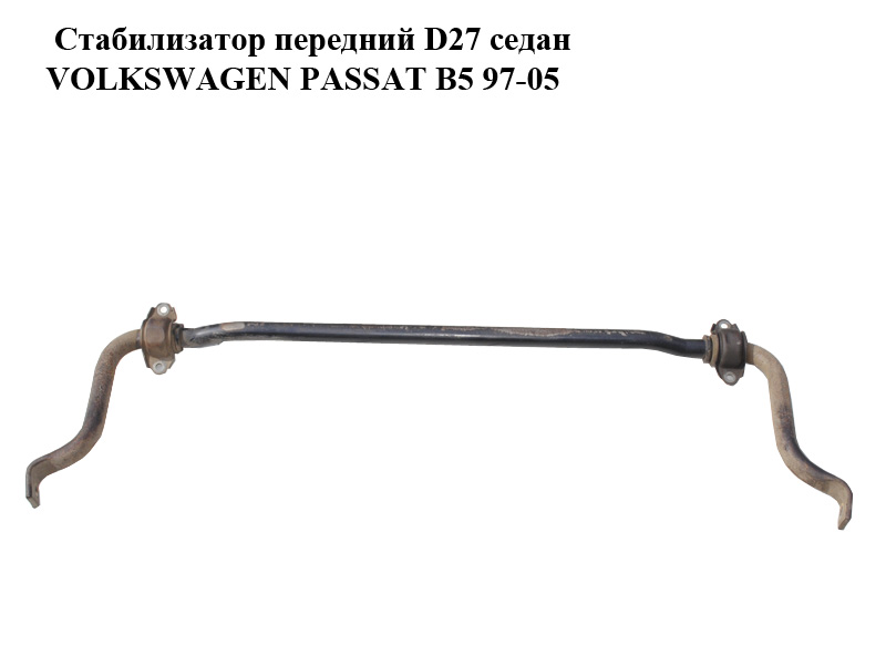 Стабилизатор передний D27 седан VOLKSWAGEN PASSAT B5 97-05 (ФОЛЬКСВАГЕН ПАССАТ В5) (8D0411309K)