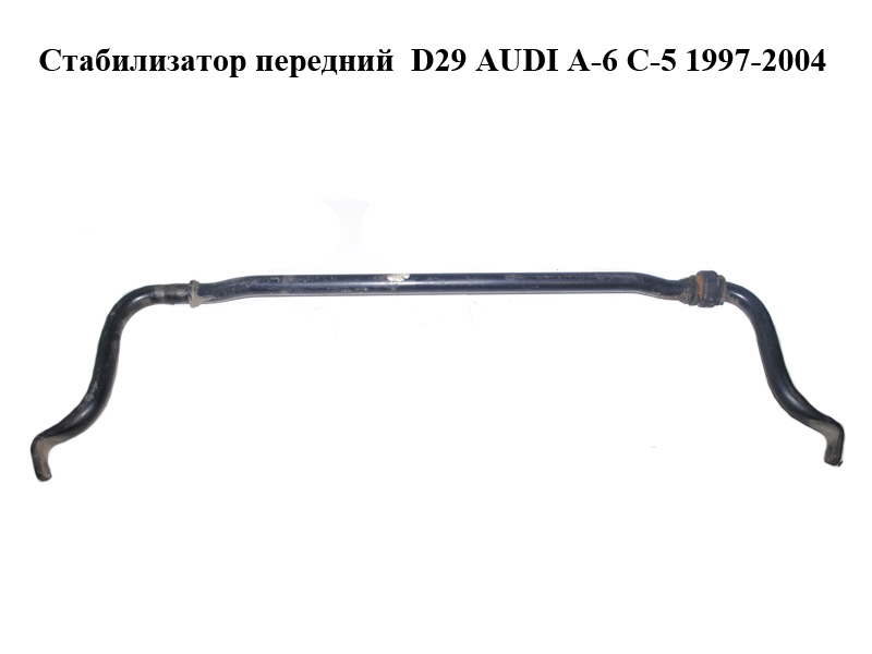 Стабилизатор передний D29 AUDI A-6 C-5 1997-2004 ( АУДИ А6 ) (4B0411309G)