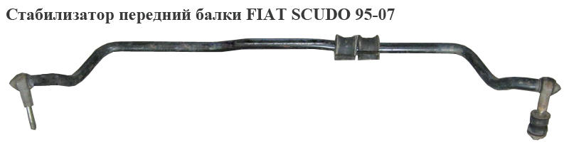 Стабілізатор передній балки D25 FIAT SCUDO 95-07 (ФІАТ СКУДО) (5081.82)