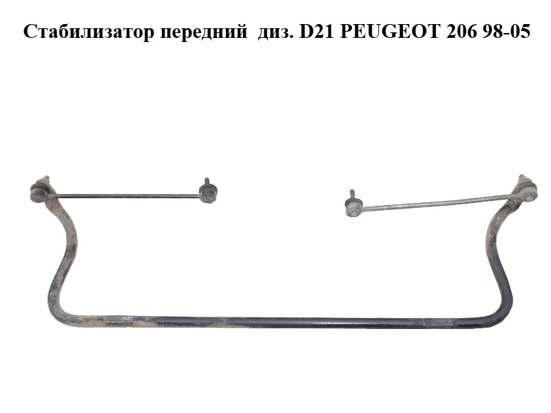 Стабилизатор передний диз. D21 PEUGEOT 206 98-05 (ПЕЖО 206) (5081F7, 5081.F7)