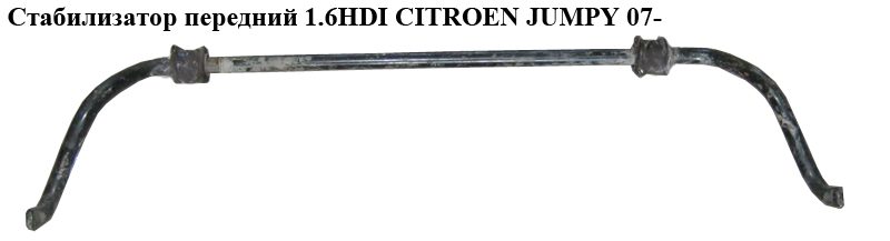 Стабілізатор передній 1.6HDI CITROEN JUMPY 07- (СИТРОЕН ДЖАМПИ) (5081L0)
