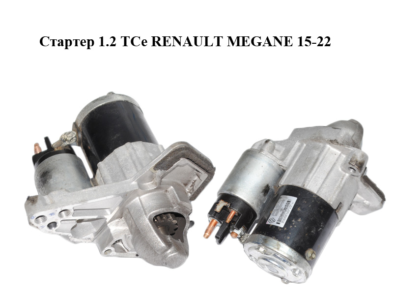 Стартер 1.2 TCe RENAULT MEGANE 15-22 (РЕНО МЕГАН) (233000557R, M000TD0372ZE, 23300-4979R, 233004979R)