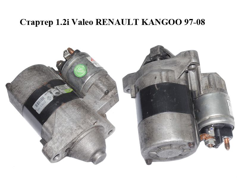 Стартер 1.2i Valeo RENAULT KANGOO 97-08 (РЕНО КАНГО) (7700867838, 7700864608, D7E1)