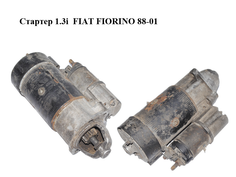 Стартер 1.3i FIAT FIORINO 88-01 (ФИАТ ФИОРИНО) (63220901)