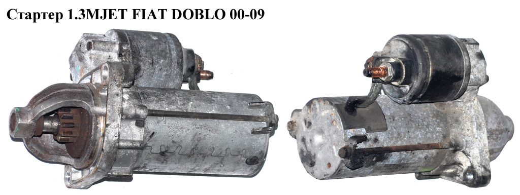 Стартер 1.3JTD 1.3MJET Valeo FIAT DOBLO 00-09 (ФІАТ ДОБЛО) (55204116)