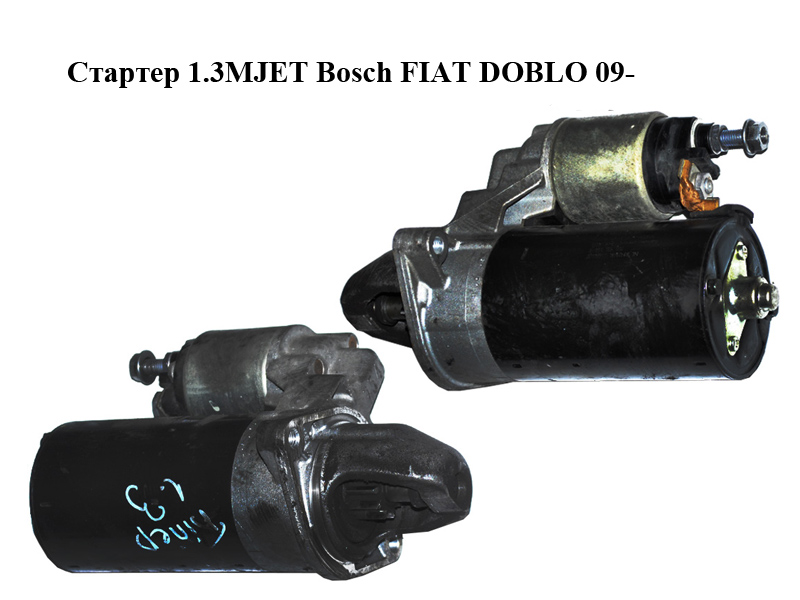 Стартер 1.3MJET Bosch FIAT DOBLO 09- (ФІАТ ДОБЛО) (0001138012, 51810307)