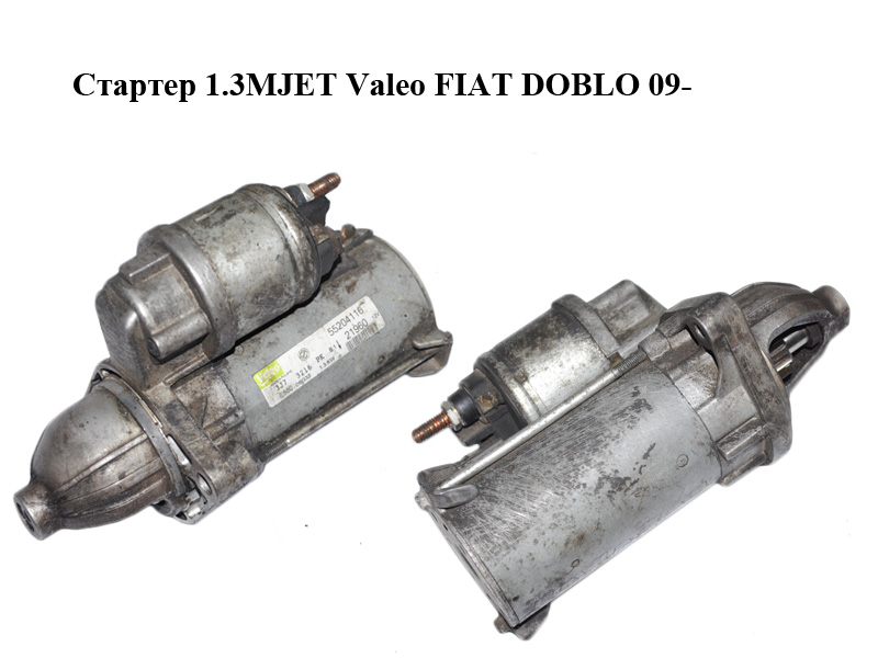 Стартер 1.3MJET Valeo FIAT DOBLO 09- (ФІАТ ДОБЛО) (518102660, 55204116, 51880229)