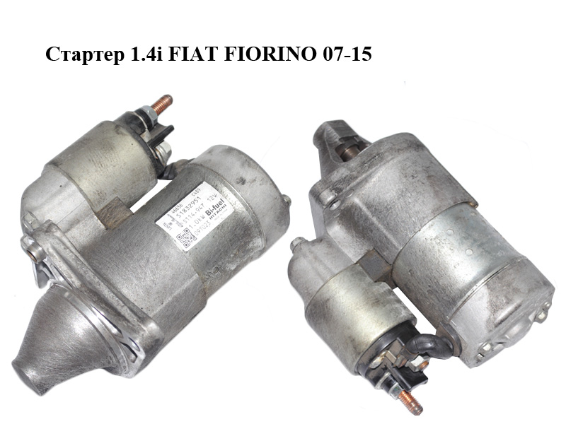 Стартер 1.4i FIAT FIORINO 07-15 (ФИАТ ФИОРИНО) (51832951)