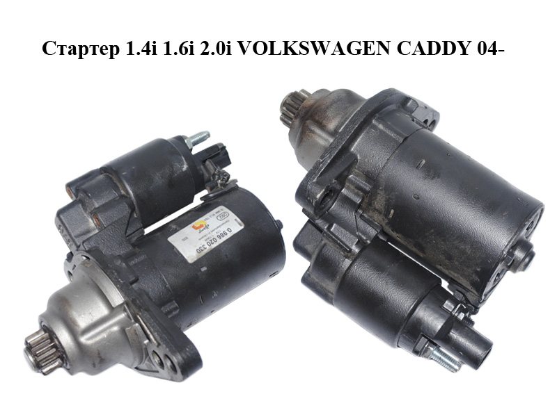 Стартер 1.4i 1.6i 2.0i VOLKSWAGEN CADDY 04- (ФОЛЬКСВАГЕН КАДДИ) (0986020330)