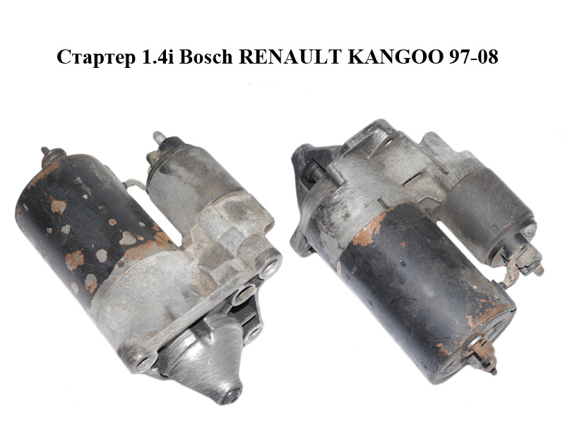 Стартер 1.4i Bosch RENAULT KANGOO 97-08 (РЕНО КАНГО) (0001107047, 7700865719)