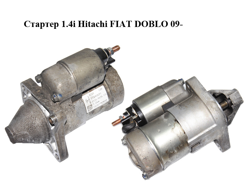 Стартер 1.4i Hitachi FIAT DOBLO 09- (ФІАТ ДОБЛО) (51890631)