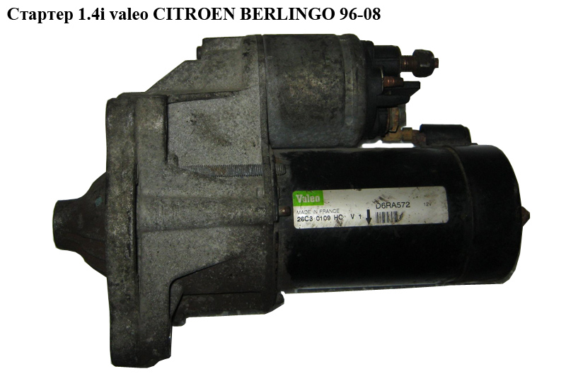Стартер 1.4i valeo CITROEN BERLINGO 96-08 (СИТРОЕН БЕРЛИНГО) (D6RA572)