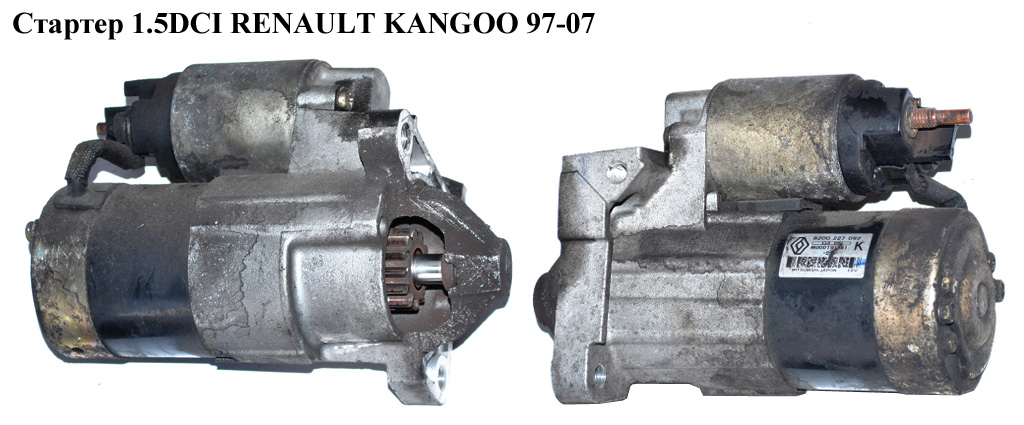 Стартер 1.5DCI RENAULT KANGOO 97-07 (РЕНО КАНГО) (8200227092, 8200426577, M000T91581)