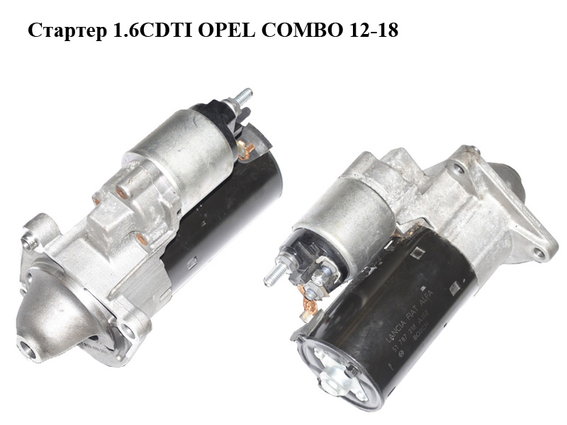 Стартер 1.6CDTI OPEL COMBO 12-18 (ОПЕЛЬ КОМБО 12-18) (0001108421, 51787218)