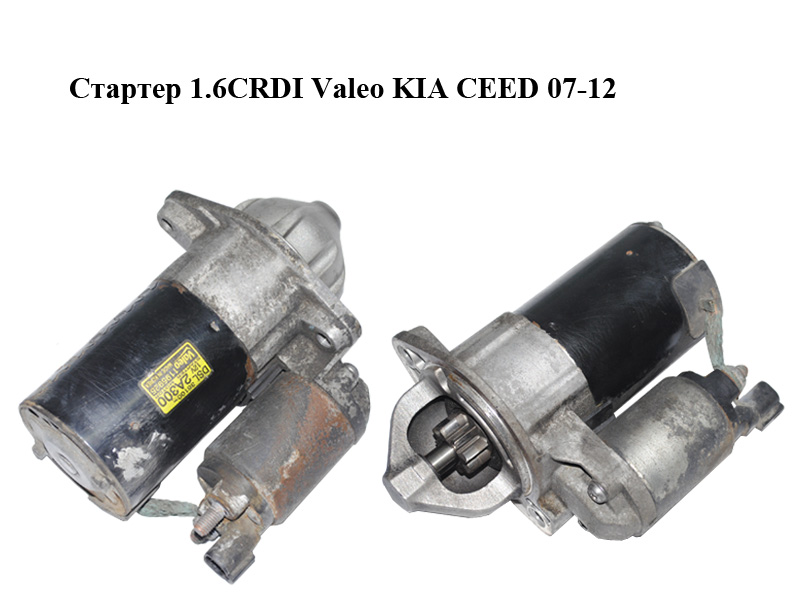 Стартер 1.6CRDI Valeo KIA CEED 07-12 (КИА СИД) (36100-2A300, 1195925, 361002A300)