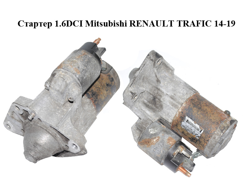 Стартер 1.6DCI Mitsubishi RENAULT TRAFIC 14-19 (РЕНО ТРАФИК) (23300324R, M000T39371, 233003248R, M000T39372, MOT39373AM)