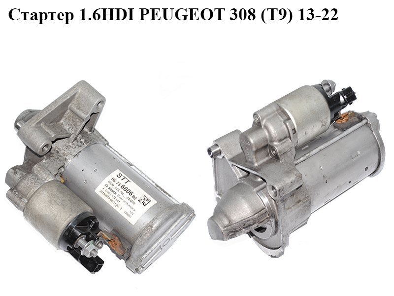 Стартер 1.6HDI PEUGEOT 308 (T9) 13-21 (ПЕЖО 308 (T9)) (0001174601, 9675660680)