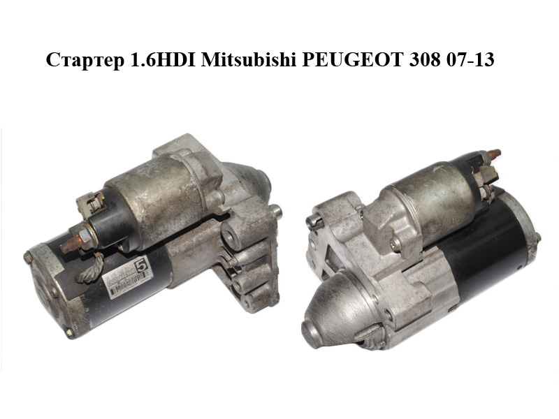 Стартер 1.6HDI Mitsubishi PEUGEOT 308 07-13 (ПЕЖО 308 ) (9663528880, M000T22471)
