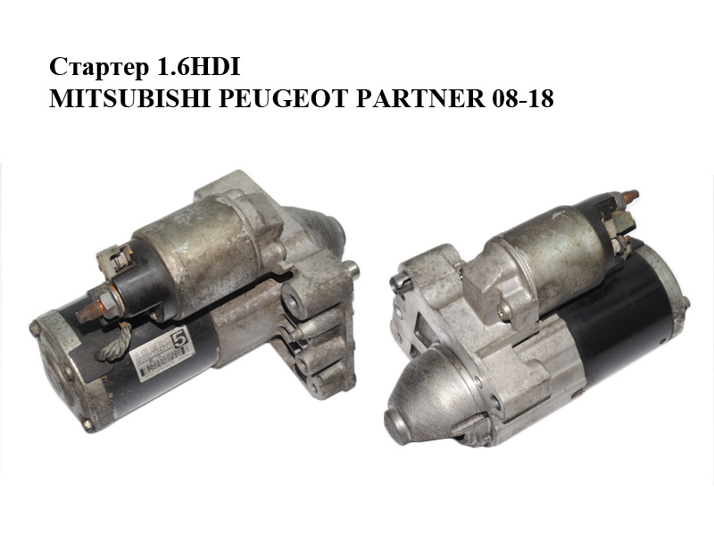 Стартер 1.6HDI MITSUBISHI PEUGEOT PARTNER 08-18 (ПЕЖО ПАРТНЕР) (9663528880, M000T22471)