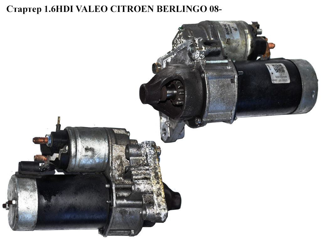 Стартер 1.6HDI VALEO CITROEN BERLINGO 08- (СИТРОЕН БЕРЛИНГО) (D6RA110)