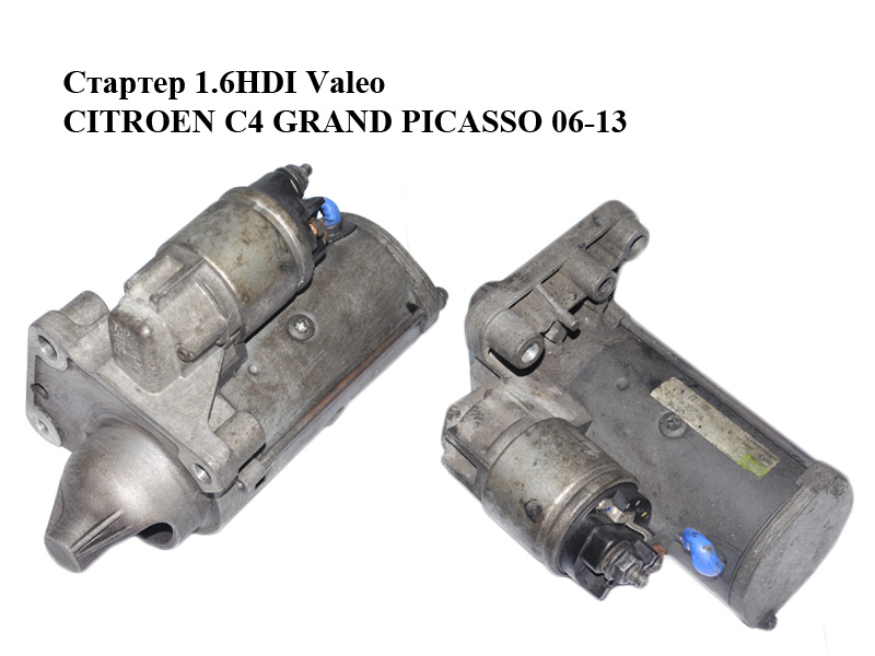 Стартер 1.6HDI Valeo CITROEN C4 GRAND PICASSO 06-13 (СИТРОЕН С4 ГРАНД ПИКАССО) (9662854180)