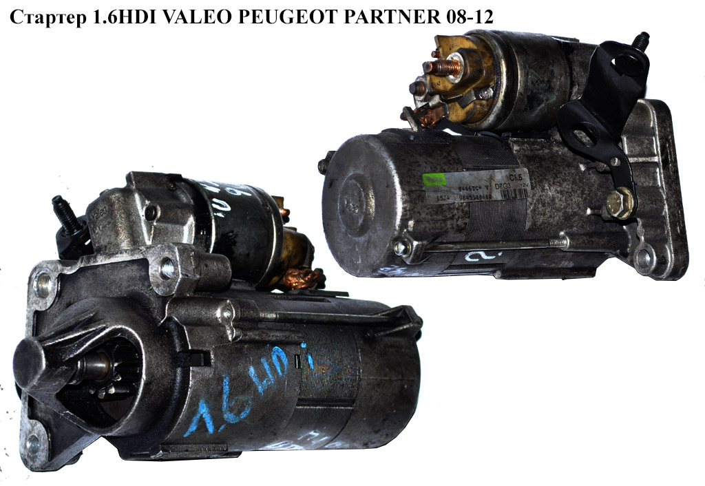 Стартер 1.6HDI VALEO PEUGEOT PARTNER 08-12 (ПЕЖО ПАРТНЕР) (9645100680, D7G3)