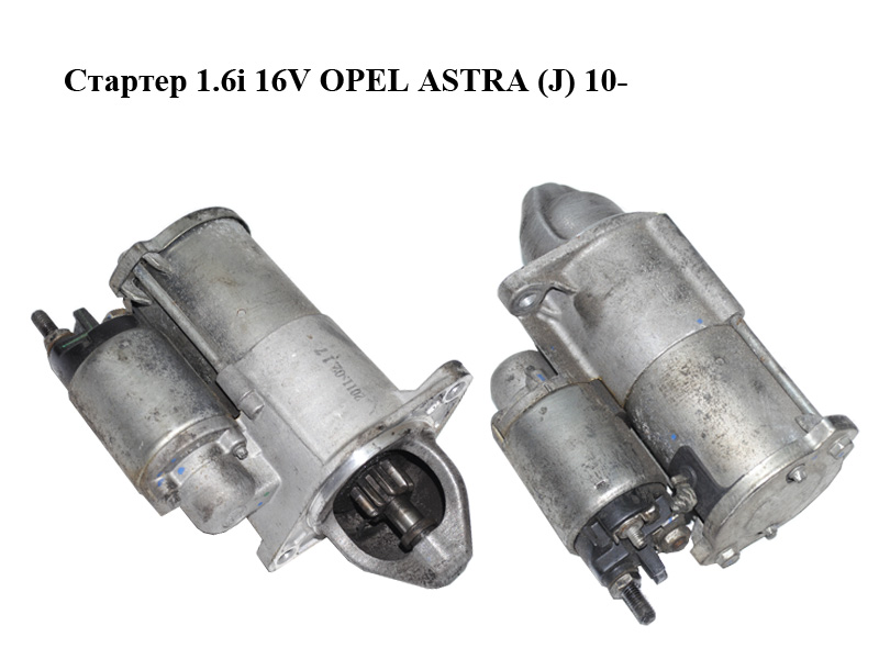 Стартер 1.6i 16V OPEL ASTRA (J) 10- (ОПЕЛЬ АСТРА J) (55576980)