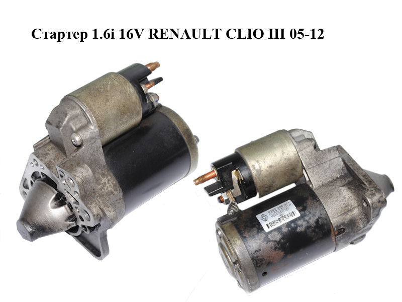 Стартер 1.6i 16V RENAULT CLIO III 05-12 (РЕНО КЛИО) (8200298371, M000T45371ZT)