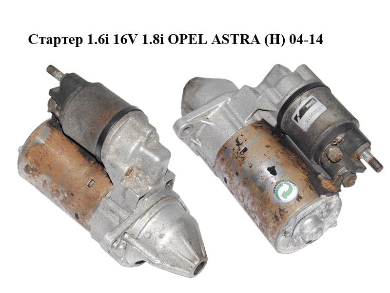 Стартер 1.6i 16V 1.8i OPEL ASTRA (H) 04-14 (ОПЕЛЬ ASTRA H) (0001107405)