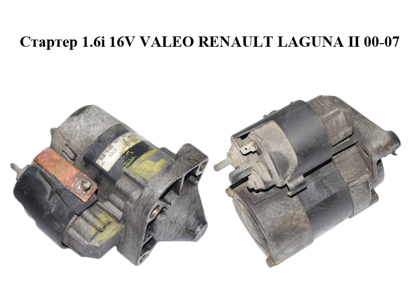 Стартер 1.6i 16V VALEO RENAULT LAGUNA II 00-07 (РЕНО ЛАГУНА) (7700104674, 7700105119)