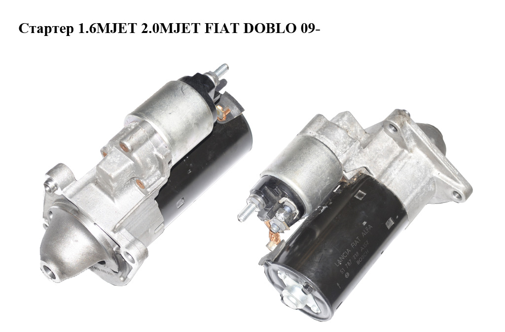 Стартер 1.6MJET 2.0MJET FIAT DOBLO 09- (ФІАТ ДОБЛО) (0001108421, 51787218)