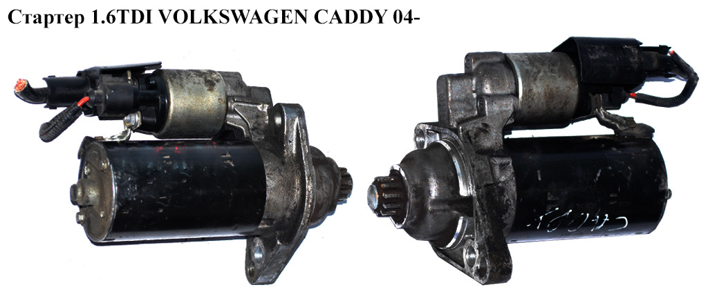 Стартер 1.6TDI 2.0TDI 1, 7кВт z12 VOLKSWAGEN CADDY 04- (ФОЛЬКСВАГЕН КАДДИ) (CS1525, 0001123028, 0001123029, 0986024100, F032CS1525, 438225, 458389, TS18ER121, TS18ER121A, 02Z911023N, 02Z911023P, 02Z911024K)