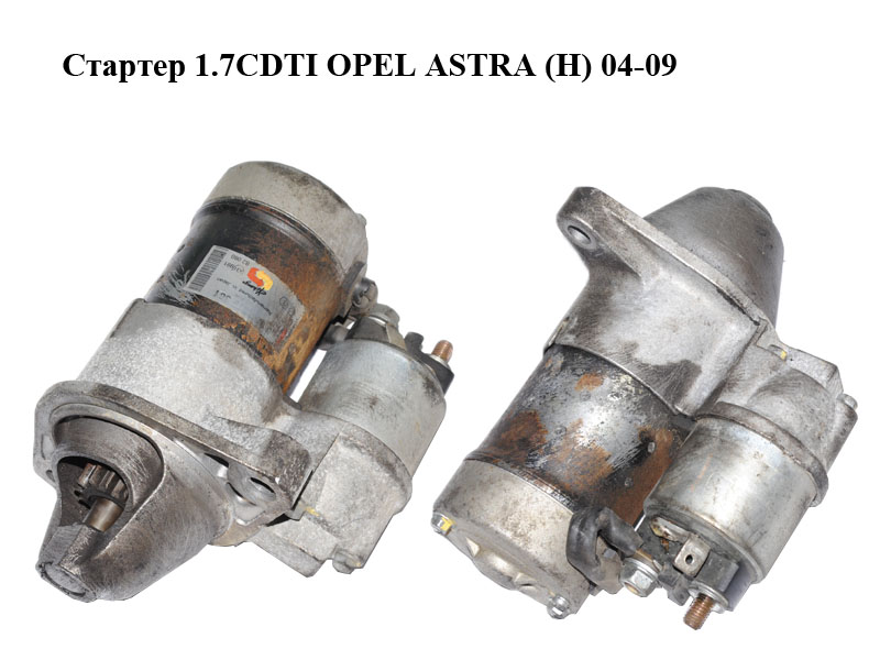 Стартер 1.7CDTI OPEL ASTRA (H) 04-09 (ОПЕЛЬ АСТРА H) (0986019361)