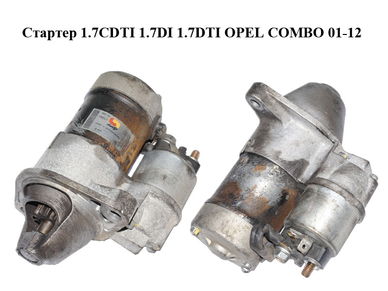 Стартер 1.7CDTI 1.7DI 1.7DTI OPEL COMBO 01-12 (ОПЕЛЬ КОМБО 02-) (93174028, 0986019363, 0986022033, 1202591, 31200PLZD00, 458219, 6202000, 6202043, 6202087, 6202103, 726007, 8971891180, 8971891181, 8973860620, 8980147430, 8980147431, 93169014, 93174028, 944280800500, 97189118, 97386062, 98014743, F032CS1158, JS1158R, LES0130, LRT00224, S114829, S114829A, S114829B, S114829C, S114829D, S114925, 0986019361)