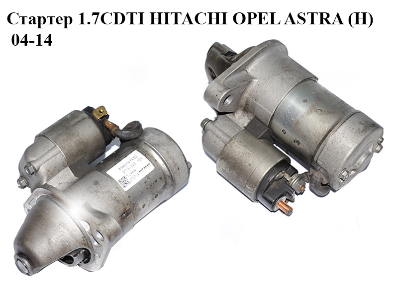 Стартер 1.7CDTI HITACHI OPEL ASTRA (H) 04-14 (ОПЕЛЬ АСТРА H) (8980147430, S114-925)