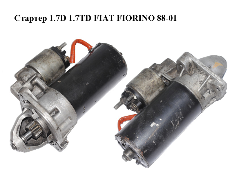 Стартер 1.7D 1.7TD FIAT FIORINO 88-01 (ФИАТ ФИОРИНО) (1005821092, 0001110125)
