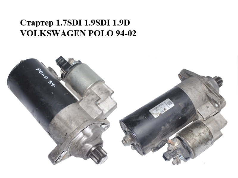 Стартер 1.7SDI 1.9SDI 1.9D VOLKSWAGEN POLO 94-02 (ФОЛЬКСВАГЕН ПОЛО) (STX200108)