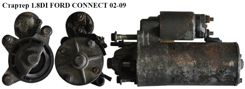 Стартер 1.8DI FORD CONNECT 02-13 (ФОРД КОННЕКТ)