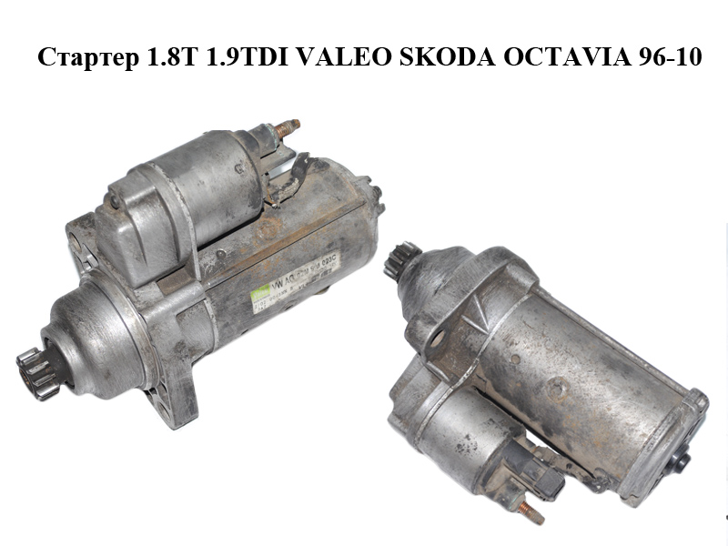 Стартер 1.8T 1.9TDI VALEO SKODA OCTAVIA 96-10 (ШКОДА ОКТАВИЯ) (02M911023C)