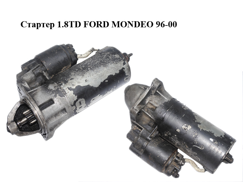 Стартер 1.8TD FORD MONDEO 96-00 (ФОРД МОНДЕО) (0001110043, 89AB-11000-AA, 89AB11000AA)