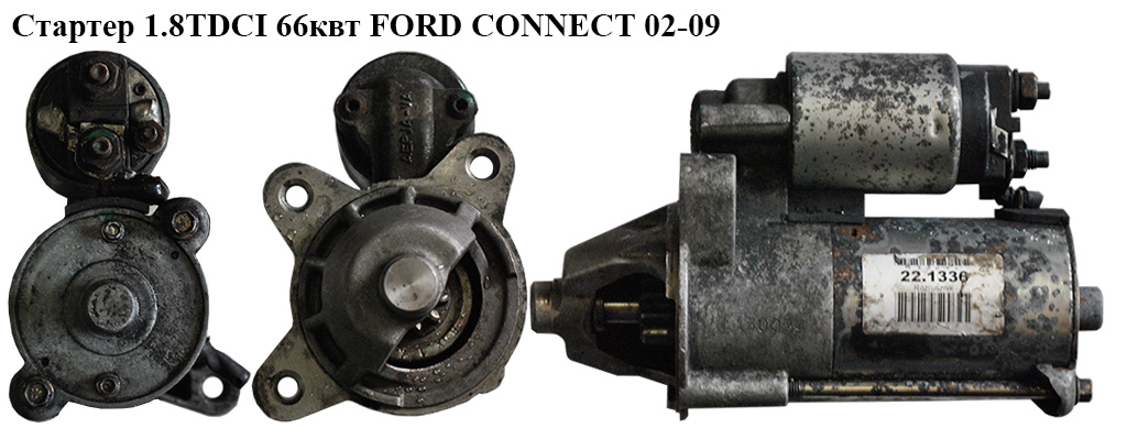 Стартер 1.8TDCI 66квт FORD CONNECT 02-13 (ФОРД КОННЕКТ) (1477974)