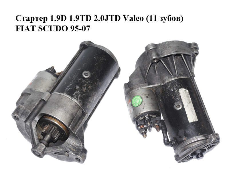Стартер 1.9D 1.9TD 2.0JTD Valeo (11 зубів) FIAT SCUDO 95-07 (ФІАТ СКУДО) (D7R27)