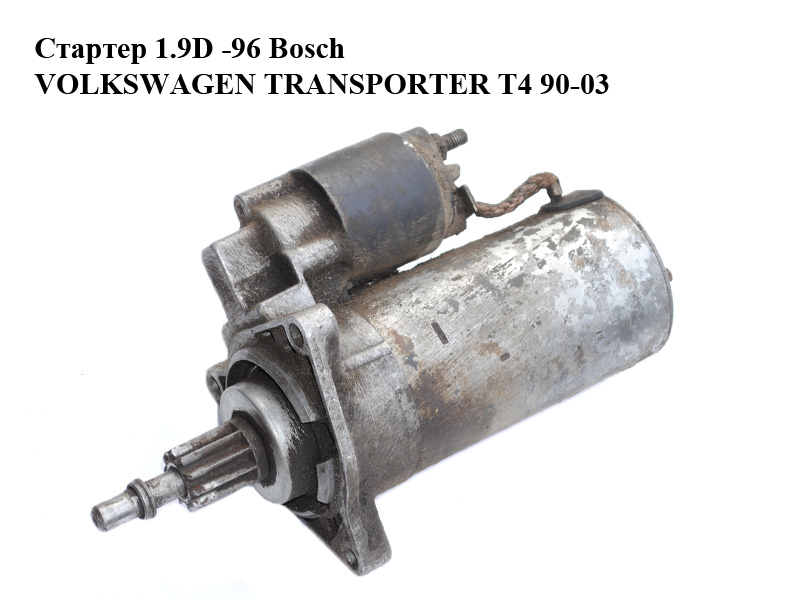 Стартер 1.9D -96 Bosch VOLKSWAGEN TRANSPORTER T4 90-03 (ФОЛЬКСВАГЕН ТРАНСПОРТЕР Т4) (0001110061, 02B911023C)