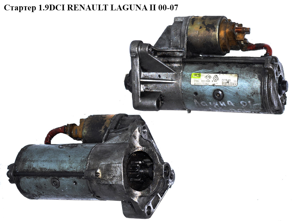 Стартер 1.9DCI VALEO RENAULT LAGUNA II 00-07 (РЕНО ЛАГУНА) (8200075362, D7R49)