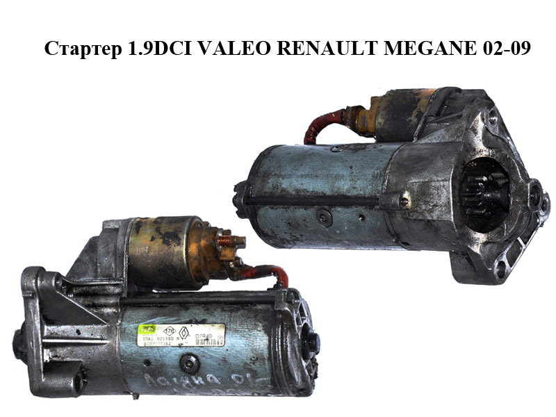 Стартер 1.9DCI VALEO RENAULT MEGANE 02-09 (РЕНО МЕГАН) (8200331251, 8200054336, 8200075362, 8200583014, 8200628426,