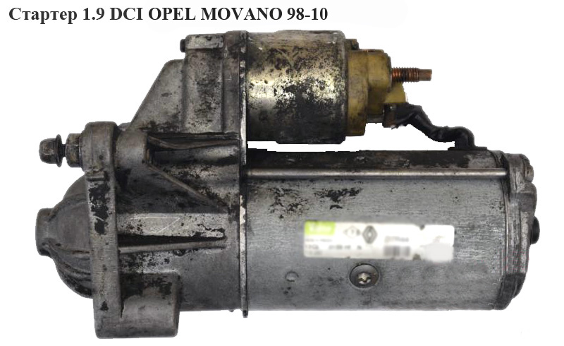 Стартер 1.9DTI OPEL MOVANO 98-10 (ОПЕЛЬ МОВАНО) (7700116260)