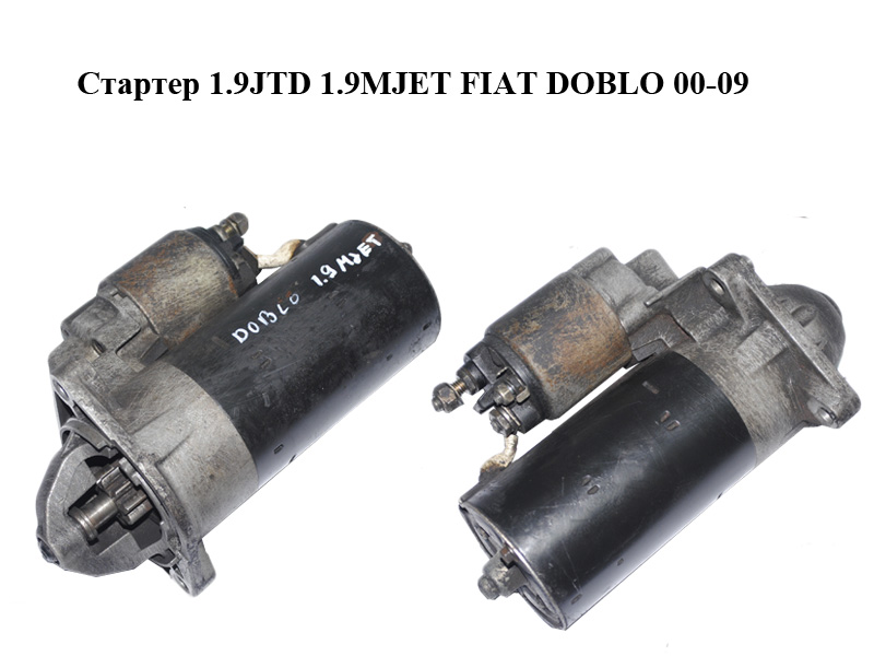 Стартер 1.9JTD 1.9MJET FIAT DOBLO 00-09 (ФІАТ ДОБЛО) (0001109030)