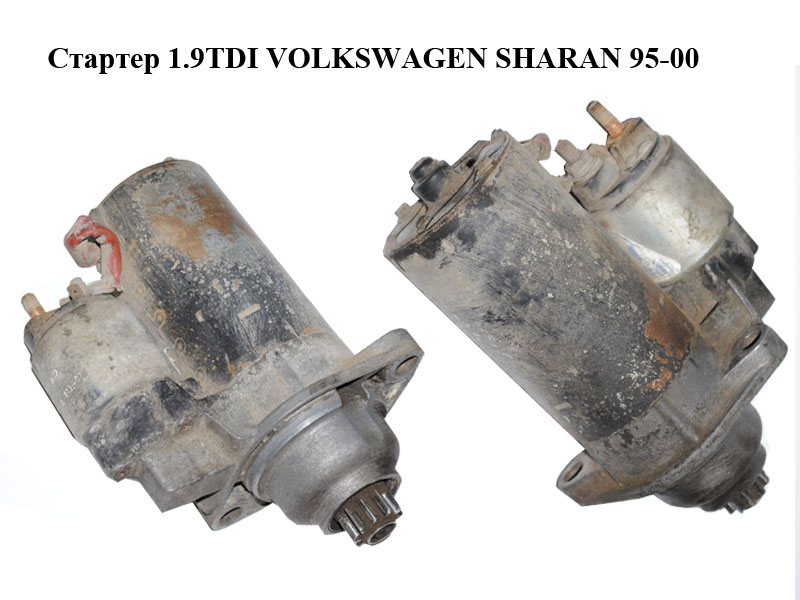 Стартер 1.9TDI VOLKSWAGEN SHARAN 95-00 (ФОЛЬКСВАГЕН ШАРАН) (0001125007, 02A911024)