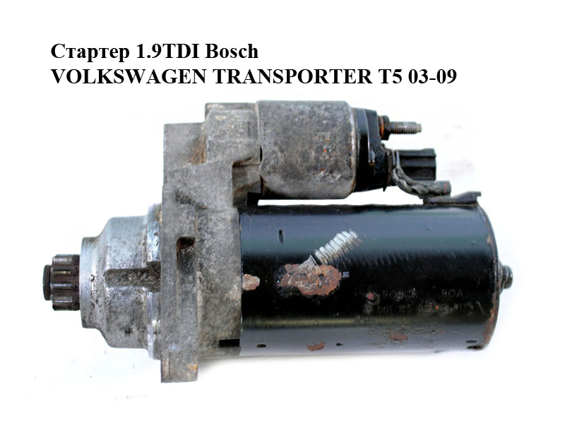 Стартер 1.9TDI Bosch VOLKSWAGEN TRANSPORTER T5 03-09 (ФОЛЬКСВАГЕН ТРАНСПОРТЕР T5) (0001123012, 02Z911023F)