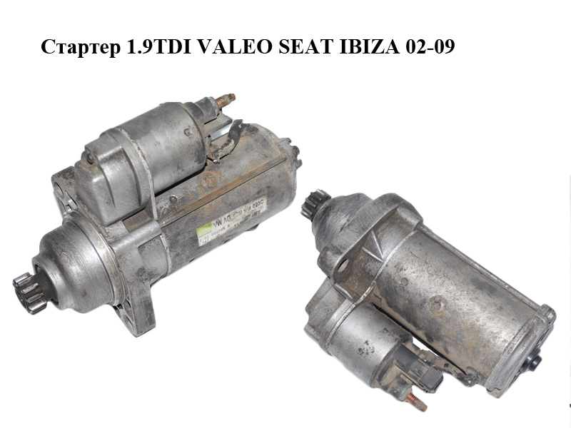 Стартер 1.9TDI VALEO SEAT IBIZA 02-09 (СЕАТ ИБИЦА) (02M911023C)